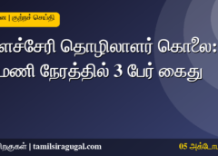 வேளச்சேரி தொழிலாளர் கொலை வழக்கில் சென்னை சென்ட்ரலில் 3 பேர் கைது
