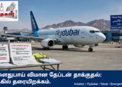 ஃபிளைதுபாய் விமான கேப்டன் தாக்குதல்: தபூக்கில் தரையிறக்கம்