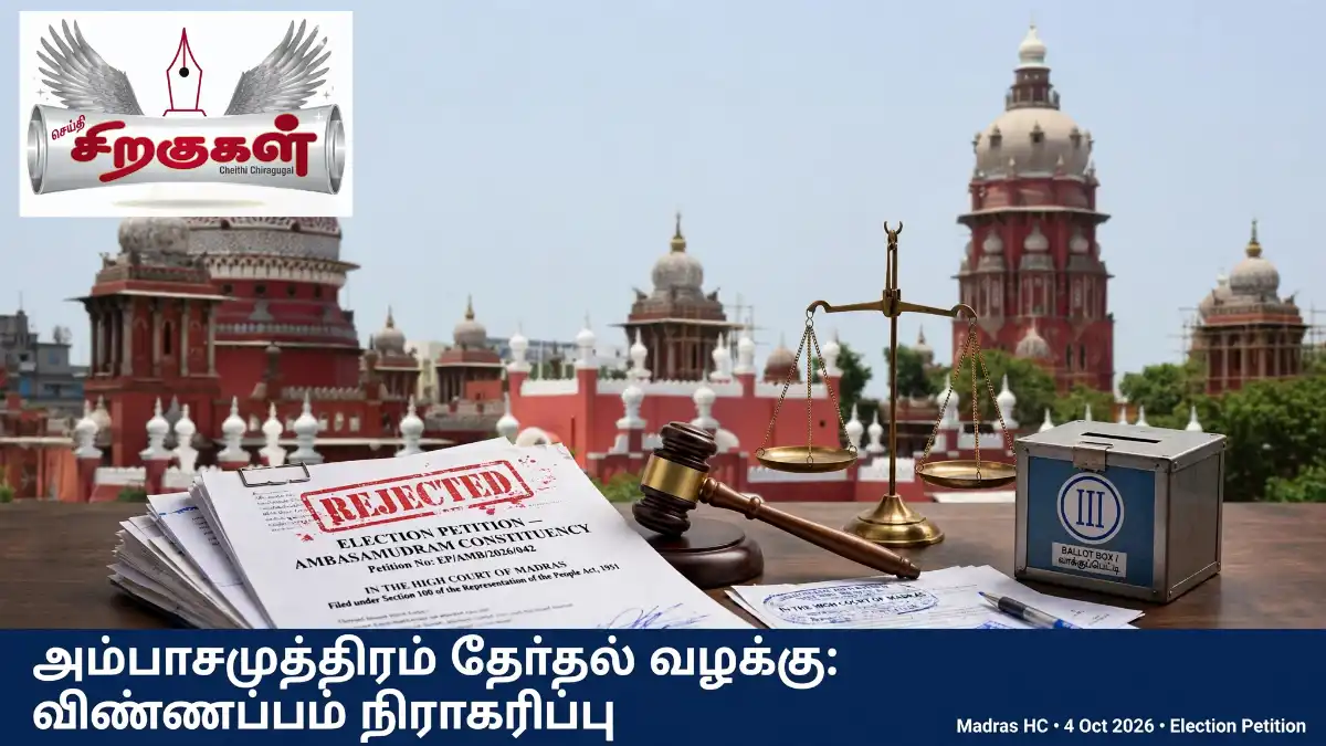 அம்பாசமுத்திரம் தேர்தல் வழக்கு: விண்ணப்பம் நிராகரிப்பு
