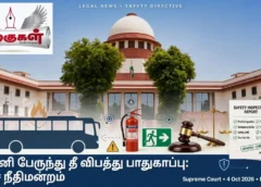 ஆம்னி பேருந்து தீ விபத்து பாதுகாப்பு: உச்ச நீதிமன்றம்