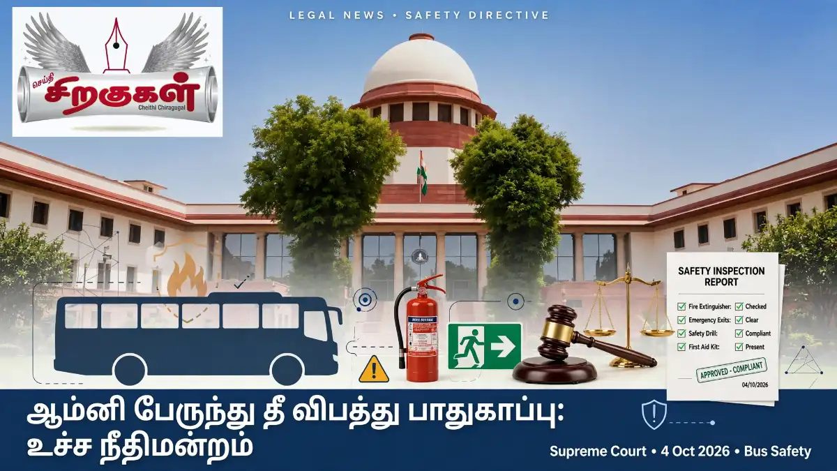 ஆம்னி பேருந்து தீ விபத்து பாதுகாப்பு: உச்ச நீதிமன்றம்