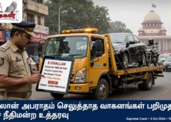இ-சலான் அபராதம் செலுத்தாத வாகனங்கள் பறிமுதல்: உச்ச நீதிமன்ற உத்தரவு