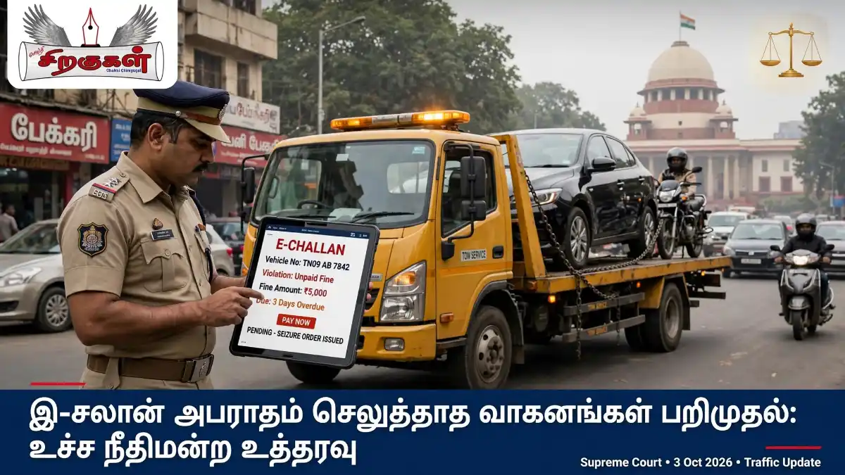 இ-சலான் அபராதம் செலுத்தாத வாகனங்கள் பறிமுதல்: உச்ச நீதிமன்ற உத்தரவு