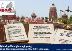 உயர் நீதிமன்ற மொழியாகத் தமிழ்: சட்டப்பேரவைத் தீர்மானமும் அரசமைப்புப் பிரிவு 348(2) சொல்வதும்