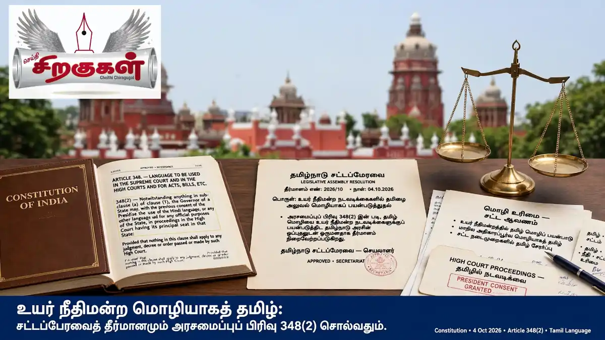 உயர் நீதிமன்ற மொழியாகத் தமிழ்: சட்டப்பேரவைத் தீர்மானமும் அரசமைப்புப் பிரிவு 348(2) சொல்வதும்