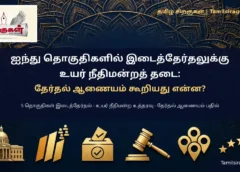 ஐந்து தொகுதிகளில் இடைத்தேர்தலுக்கு உயர் நீதிமன்றத் தடை: தேர்தல் ஆணையம் கூறியது என்ன?