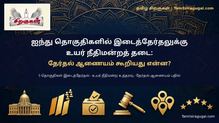 ஐந்து தொகுதிகளில் இடைத்தேர்தலுக்கு உயர் நீதிமன்றத் தடை: தேர்தல் ஆணையம் கூறியது என்ன?