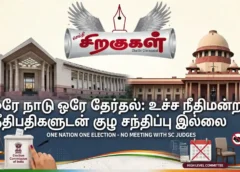 ஒரே நாடு ஒரே தேர்தல்: நீதிபதிகளுடன் ஆலோசனை நடத்தவில்லை - உயர்நிலைக் குழு தகவல்