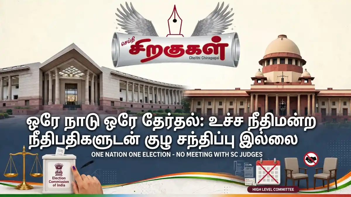 ஒரே நாடு ஒரே தேர்தல்: நீதிபதிகளுடன் ஆலோசனை நடத்தவில்லை - உயர்நிலைக் குழு தகவல்