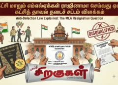 கட்சி மாறும் எம்எல்ஏக்கள் ராஜினாமா செய்வது ஏன்? கட்சித் தாவல் தடைச் சட்டம் விளக்கம்