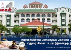 குழந்தையின்மை மணவாழ்வுக் கொடுமை அல்ல: மதுரை கிளை உயர் நீதிமன்றத் தீர்ப்பு