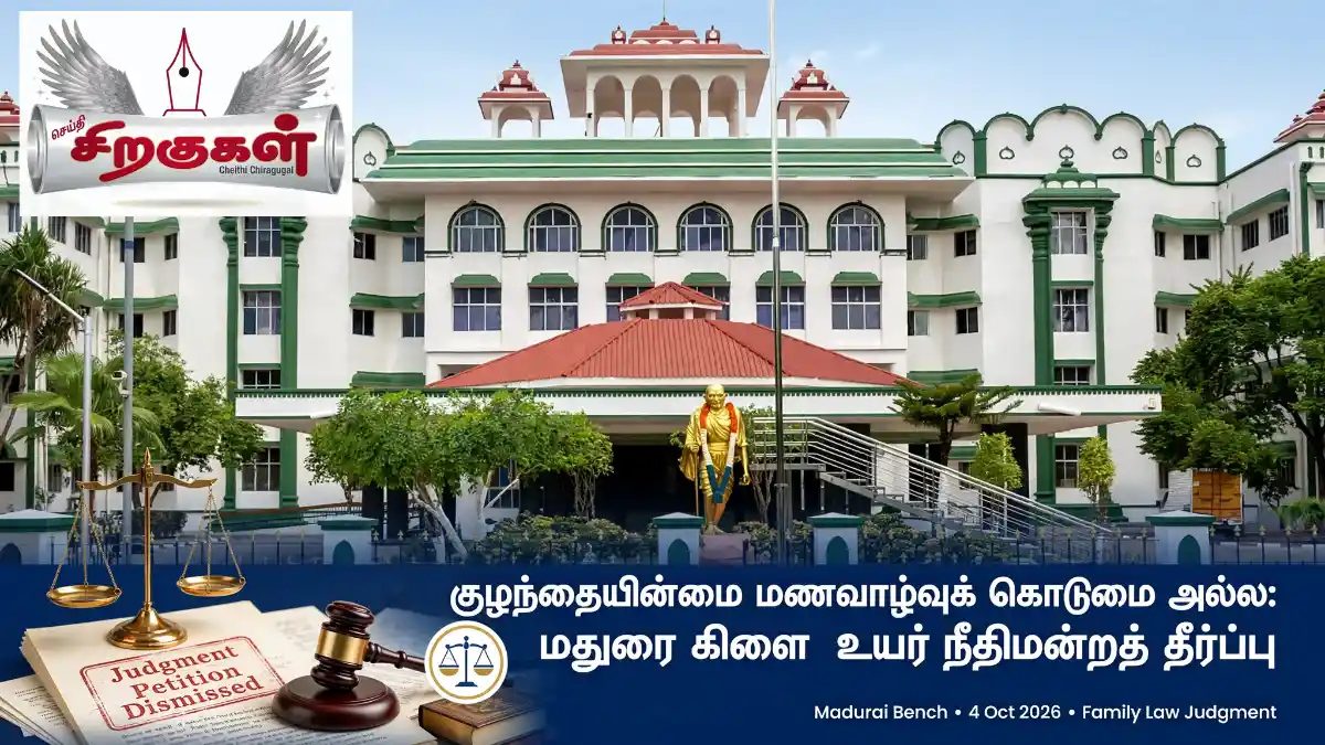 குழந்தையின்மை மணவாழ்வுக் கொடுமை அல்ல: மதுரை கிளை உயர் நீதிமன்றத் தீர்ப்பு
