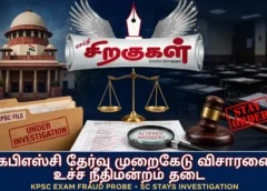 கேபிஎஸ்சி தேர்வு முறைகேடு விசாரணை: உச்ச நீதிமன்றம் தடை
