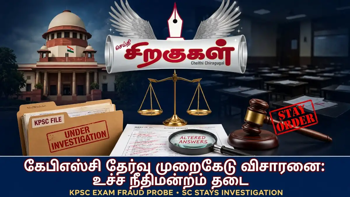 கேபிஎஸ்சி தேர்வு முறைகேடு விசாரணை: உச்ச நீதிமன்றம் தடை