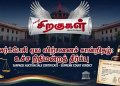 சர்ஃபேசி ஏலம் விற்பனைச் சான்றிதழ்: உச்ச நீதிமன்றத் தீர்ப்பு