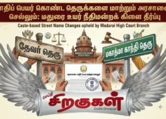சாதிப் பெயர் கொண்ட தெருக்களை மாற்றும் அரசாணை செல்லும்: மதுரை உயர் நீதிமன்றக் கிளை தீர்ப்பு