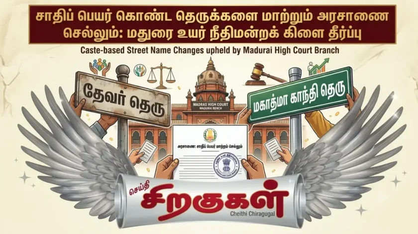 சாதிப் பெயர் கொண்ட தெருக்களை மாற்றும் அரசாணை செல்லும்: மதுரை உயர் நீதிமன்றக் கிளை தீர்ப்பு