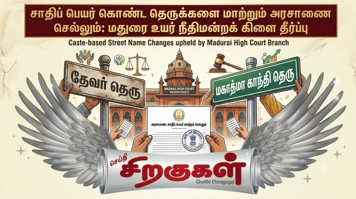 சாதிப் பெயர் கொண்ட தெருக்களை மாற்றும் அரசாணை செல்லும்: மதுரை உயர் நீதிமன்றக் கிளை தீர்ப்பு