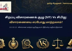 சிறப்பு விசாரணைக் குழு (SIT) Vs சிபிஐ: விசாரணையை எப்போது மாற்றலாம்?
