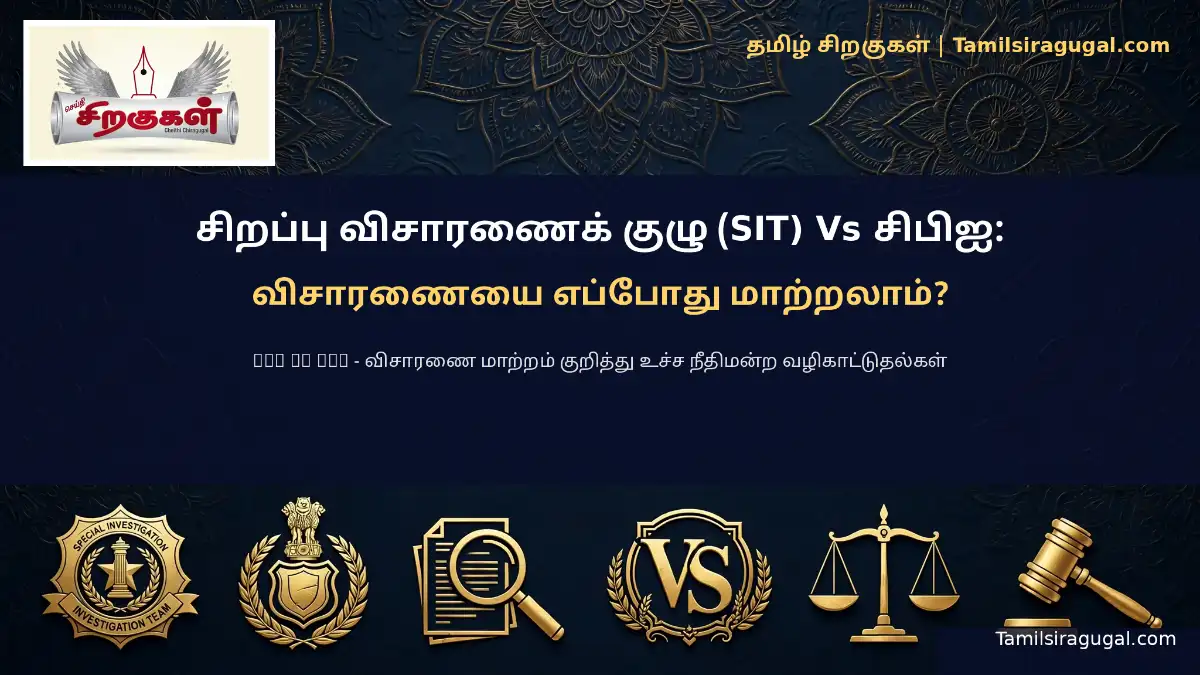சிறப்பு விசாரணைக் குழு (SIT) Vs சிபிஐ: விசாரணையை எப்போது மாற்றலாம்?