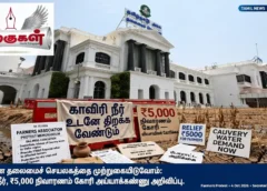 சென்னை தலைமைச் செயலகத்தை முற்றுகையிடுவோம்: காவிரி நீர், ₹5,000 நிவாரணம் கோரி அய்யாக்கண்ணு அறிவிப்பு சென்னை தலைமைச் செயலகத்தை முற்றுகையிடுவோம்: காவிரி நீர், ₹5,000 நிவாரணம் கோரி அய்யாக்கண்ணு அறிவிப்பு