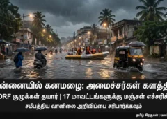 சென்னையில் கனமழை_ அமைச்சர்கள் களத்தில் Sub line_ 3 NDRF குழுக்கள் தயார்