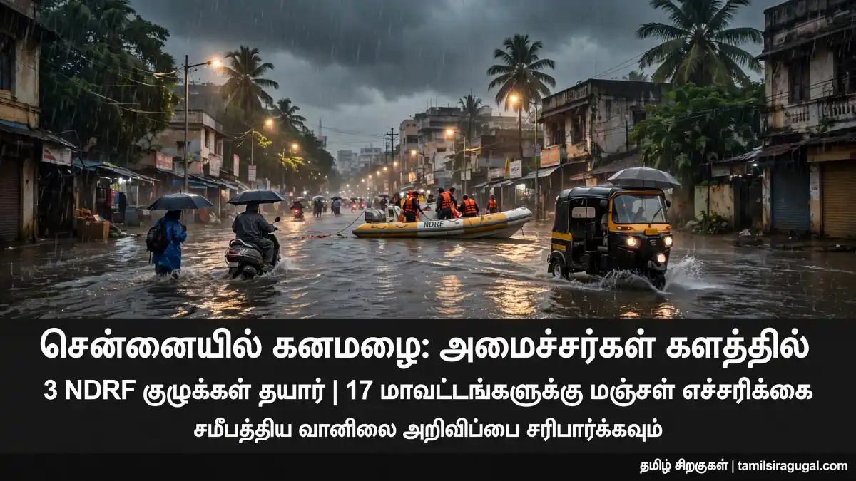 சென்னையில் கனமழை_ அமைச்சர்கள் களத்தில் Sub line_ 3 NDRF குழுக்கள் தயார்