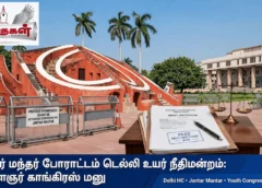 ஜந்தர் மந்தர் போராட்டம் டெல்லி உயர் நீதிமன்றம் இளைஞர் காங்கிரஸ் மனு