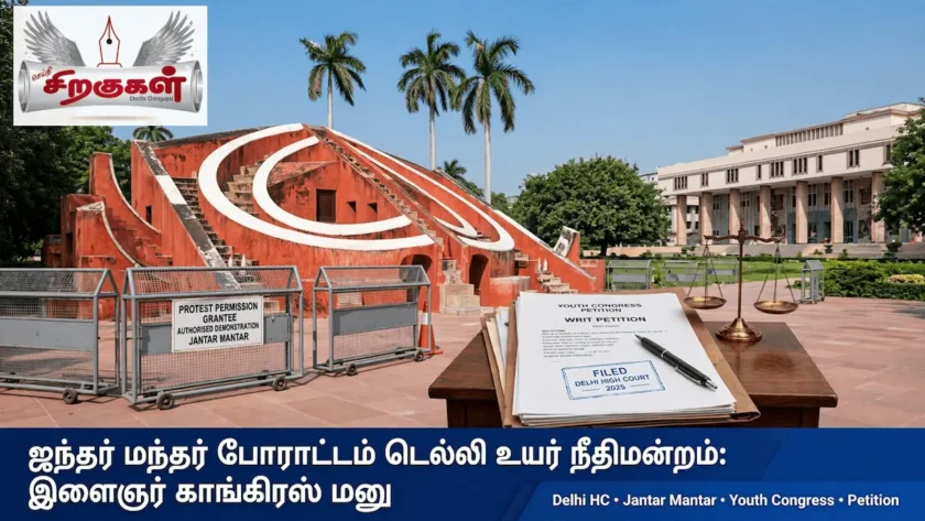 ஜந்தர் மந்தர் போராட்டம் டெல்லி உயர் நீதிமன்றம் இளைஞர் காங்கிரஸ் மனு