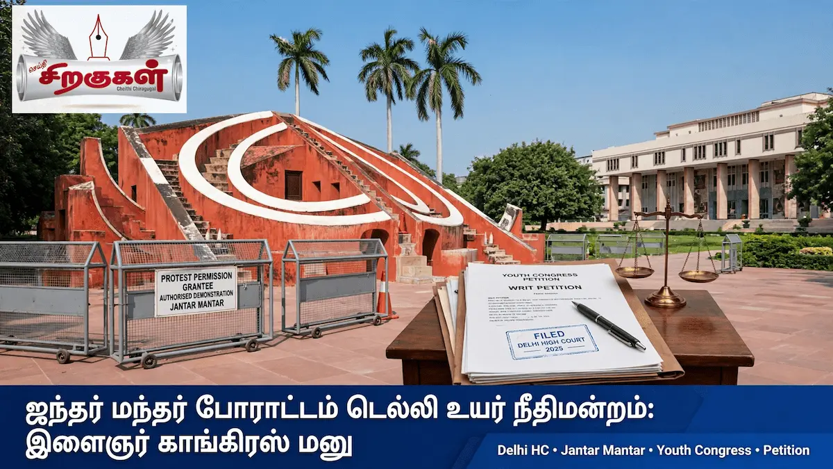 ஜந்தர் மந்தர் போராட்டம் டெல்லி உயர் நீதிமன்றம் இளைஞர் காங்கிரஸ் மனு