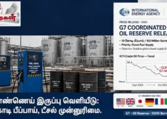 ஜி7 எண்ணெய் இருப்பு வெளியீடு 10 கோடி பீப்பாய், டீசல் முன்னுரிமை