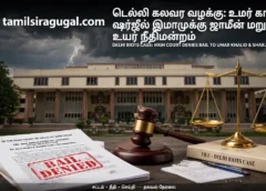 டெல்லி கலவர வழக்கு: உமர் காலித், ஷர்ஜீல் இமாமுக்கு ஜாமீன் மறுத்த உயர் நீதிமன்றம்