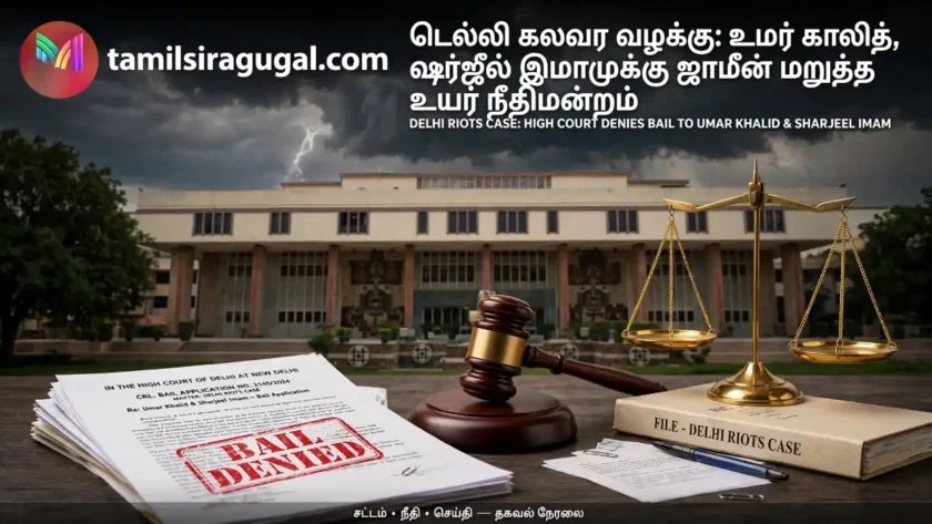 டெல்லி கலவர வழக்கு: உமர் காலித், ஷர்ஜீல் இமாமுக்கு ஜாமீன் மறுத்த உயர் நீதிமன்றம்