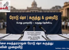 தமிழிசை சௌந்தரராஜன் ரோடு ஷோ கருத்து ஸ்டாலின் முறையீடு