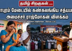 Draw a featured image using the screen shot for an article for Tamil news portal "Tamilsiragugal.com" in the topic "தாராபுரம் மேடையில் கண்கலங்கிய சத்யபாமா: அமைச்சர் ராஜ்மோகன் விளக்கம்"