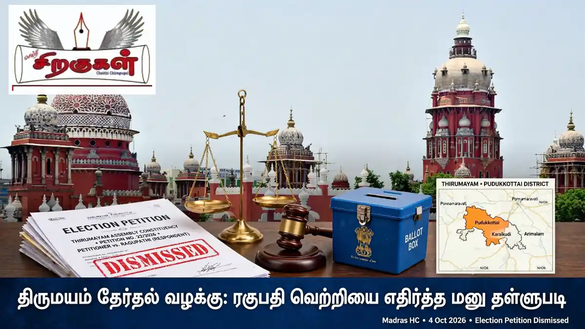 திருமயம் தேர்தல் வழக்கு: ரகுபதி வெற்றியை எதிர்த்த மனு தள்ளுபடி