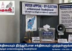 ‘தீய சக்தியையும் தீர்ந்துபோன சக்தியையும் புறந்தள்ளுங்கள்’: இடைத்தேர்தல் வாக்காளர்களுக்கு முதல்வர் விஜய் வேண்டுகோள்