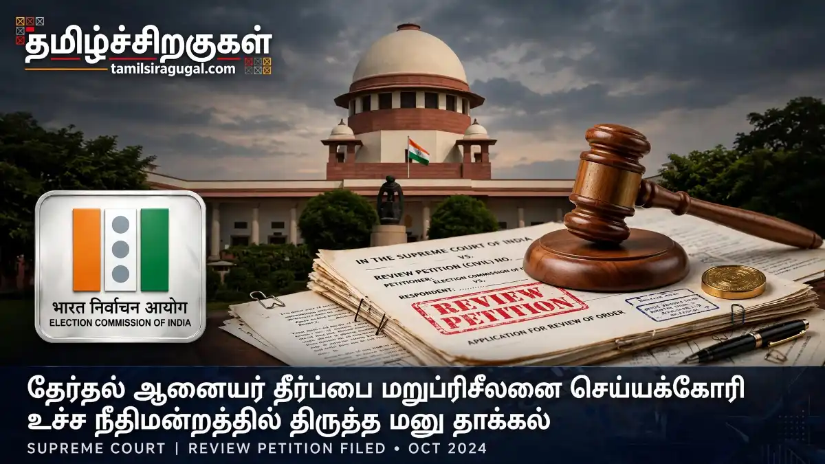 தேர்தல் ஆணையர் தீர்ப்பை மறுபரிசீலனை செய்யக்கோரி உச்ச நீதிமன்றத்தில் திருத்த மனு தாக்கல்