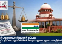தேர்தல் ஆணையர் நியமனச் சட்டம்: பிளவுபட்ட தீர்ப்பை மறுபரிசீலிக்கக் கோரும் மனுவை ஆராய உச்ச நீதிமன்றம் ஒப்புதல்