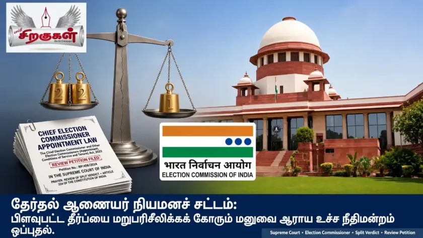 தேர்தல் ஆணையர் நியமனச் சட்டம்: பிளவுபட்ட தீர்ப்பை மறுபரிசீலிக்கக் கோரும் மனுவை ஆராய உச்ச நீதிமன்றம் ஒப்புதல்
