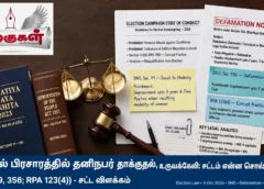 தேர்தல் பிரசாரத்தில் தனிநபர் தாக்குதல், உருவக்கேலி: சட்டம் என்ன சொல்கிறது? (BNS 79, 356; RPA 123(4)) தேர்தல் பிரசாரத்தில் தனிநபர் தாக்குதல், உருவக்கேலி: சட்டம் என்ன சொல்கிறது? (BNS 79, 356; RPA 123(4))