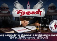 நடுவர் மன்றத் தீர்ப்பு இருக்கை: உச்ச நீதிமன்றம் விளக்கம்