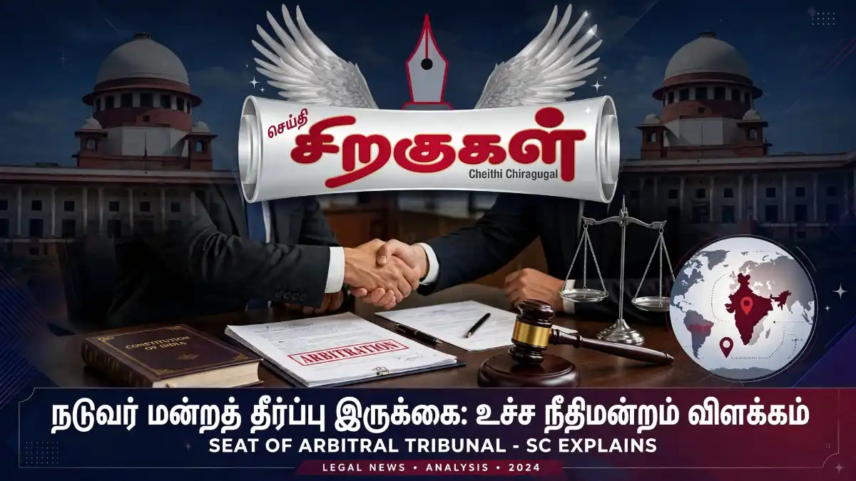 நடுவர் மன்றத் தீர்ப்பு இருக்கை: உச்ச நீதிமன்றம் விளக்கம்
