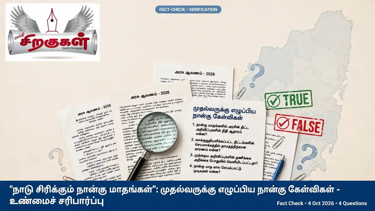 'நாடு சிரிக்கும் நான்கு மாதங்கள்': முதல்வருக்கு ஸ்டாலின் எழுப்பிய நான்கு கேள்விகள் - உண்மைச் சரிபார்ப்பு