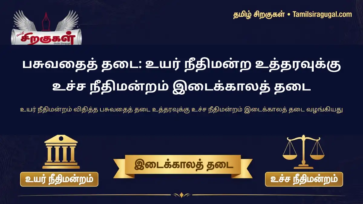 பசுவதைத் தடை: உயர் நீதிமன்ற உத்தரவுக்கு உச்ச நீதிமன்றம் இடைக்காலத் தடை