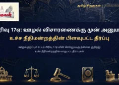 பிரிவு 17ஏ: ஊழல் விசாரணைக்கு முன் அனுமதி - உச்ச நீதிமன்றத்தின் பிளவுபட்ட தீர்ப்பு