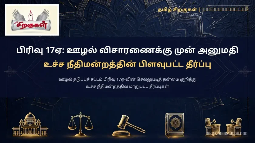 பிரிவு 17ஏ: ஊழல் விசாரணைக்கு முன் அனுமதி - உச்ச நீதிமன்றத்தின் பிளவுபட்ட தீர்ப்பு