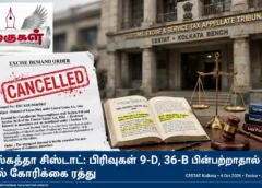 பிரிவு 9-D, 36-B நடைமுறை மீறல்: கொல்கத்தா சிஸ்டாட் கலால் கோரிக்கையை ரத்து செய்தது