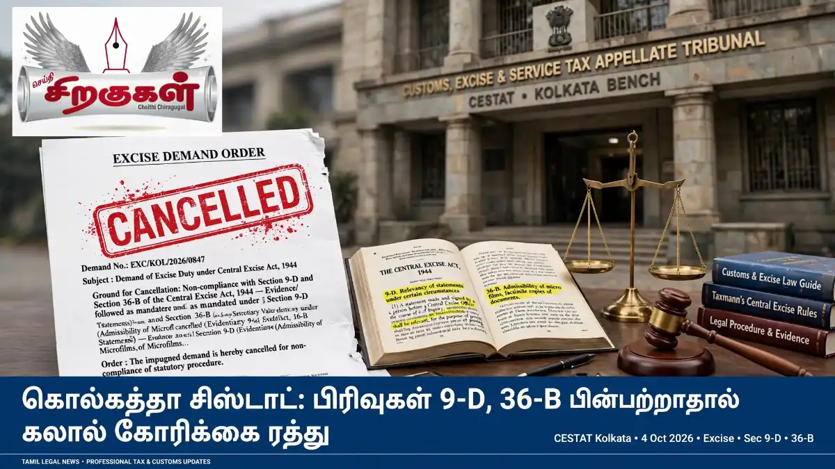 பிரிவு 9-D, 36-B நடைமுறை மீறல்: கொல்கத்தா சிஸ்டாட் கலால் கோரிக்கையை ரத்து செய்தது