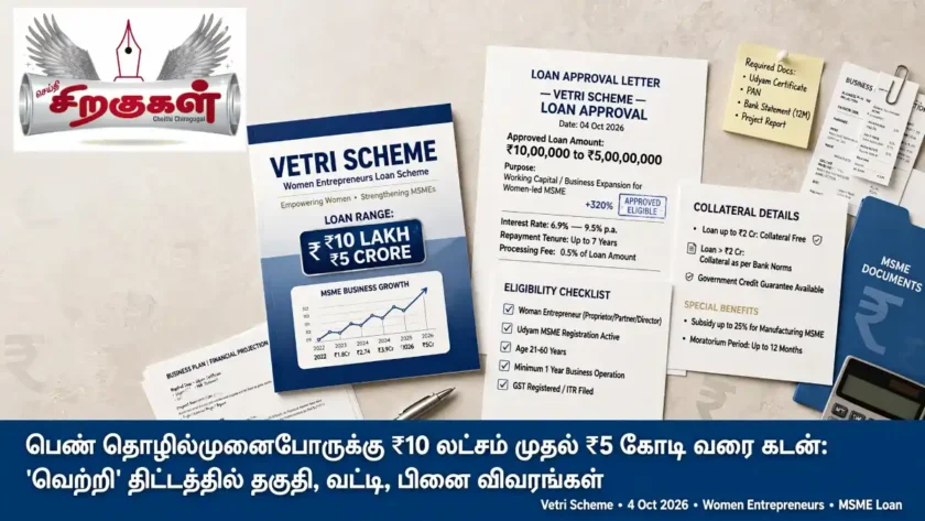 பெண் தொழில்முனைவோருக்கு ₹10 லட்சம் முதல் ₹5 கோடி வரை கடன்: ‘வெற்றி’ திட்டத்தில் தகுதி, வட்டி, பிணை விவரங்கள்